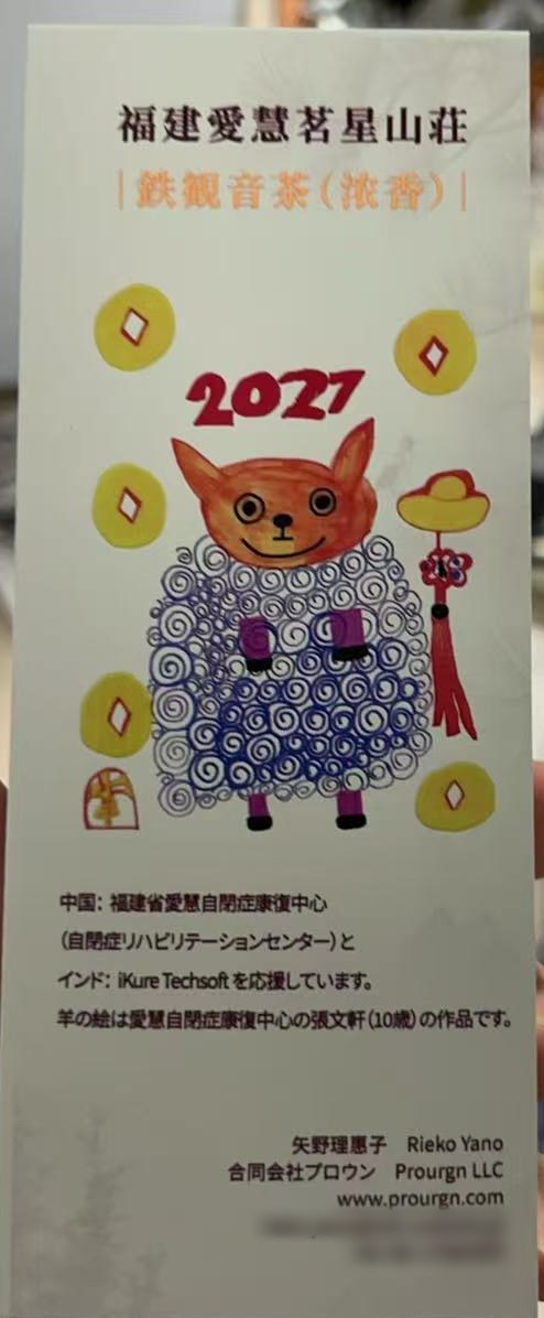 The 2027 gift box, carrying a member's drawing of that year's zodiac goat, with Prourgn's name printed at the foot